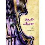 تاریخ موسیقی-ری بنت-پیام روشن-محمد افتخاری-نشرماهور